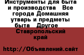 Инструменты для быта и производства - Все города Домашняя утварь и предметы быта » Другое   . Ставропольский край